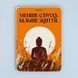 Постер "Менше страху. Більше життя. Будда" pvq0055 фото 1