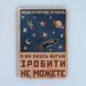 Постер "Люди в космос літають, а ви якусь фігню зробити не можете" pvh0121 фото 1