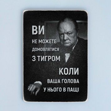 Постер "Не можна домовлятися з тигром. Вінстон Черчилль." pvv0039 фото