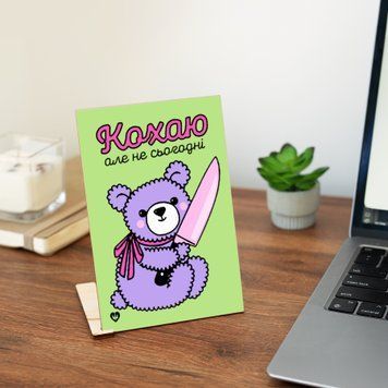 Листівка "Кохаю, але не сьогодні" lvq0009 фото