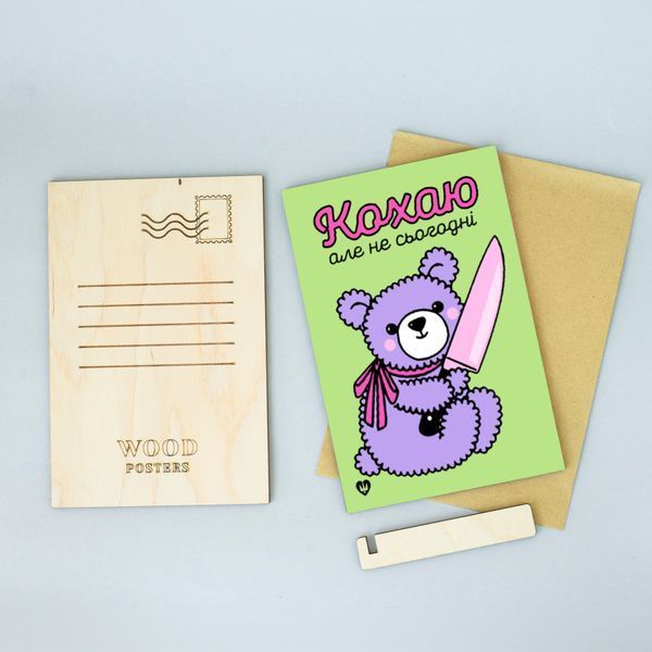Листівка "Кохаю, але не сьогодні" lvq0009 фото