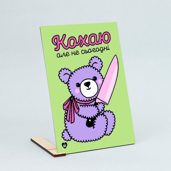 Листівка "Кохаю, але не сьогодні" lvq0009 фото