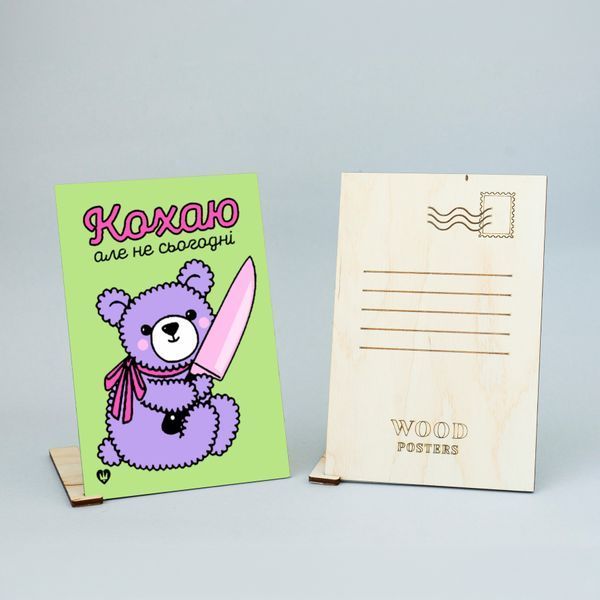 Листівка "Кохаю, але не сьогодні" lvq0009 фото