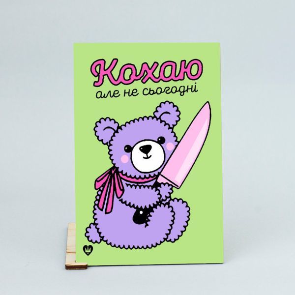 Листівка "Кохаю, але не сьогодні" lvq0009 фото