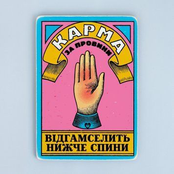Постер "Карма за провини" pvq0031 фото