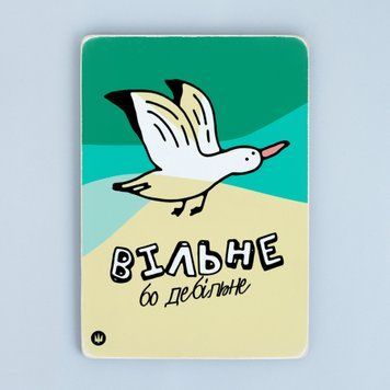 Постер &laquo;Вільне, бо дебільне&raquo; pvh0261 фото