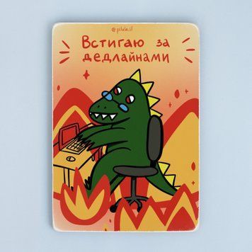 Постер "Встигаю за дедлайнами" pvh0178 фото