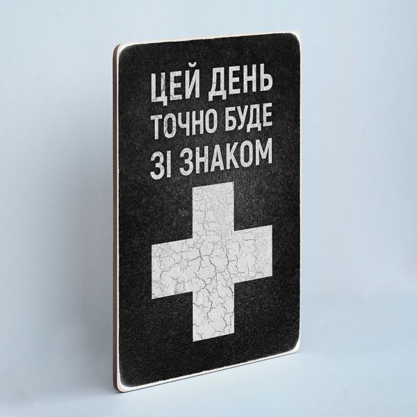 Постер "Цей день точно буде зі знаком +" pvv0033 фото