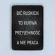 Постер "Bić ruskich to kurwa przyjemność a nie praca" pvv0014 фото 1