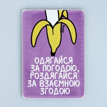 Постер "Одягайся за погодою. Роздягайся за взаємною згодою&rdquo; pvh1191 фото