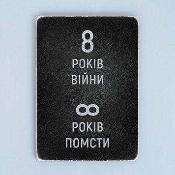 Постер "Вісім років війни" pvv0008 фото