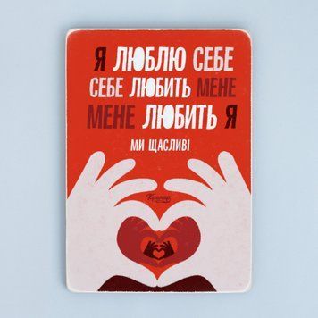 Постер "Я люблю себе. Себе любить мене. Мене любить я. Ми щасливі&rdquo; pvh0186 фото