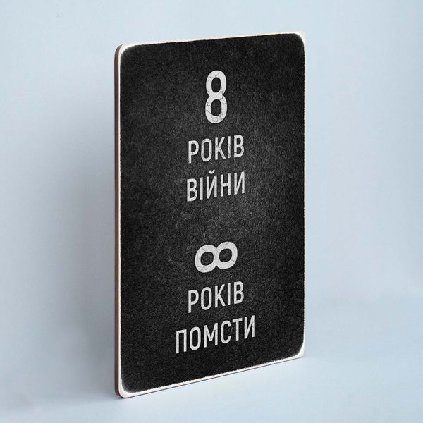 Постер "Вісім років війни" pvv0008 фото