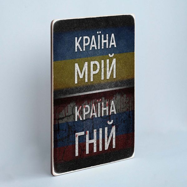 Постер "Україна &mdash; країна мрій. росія &mdash; країна гній" pvv0036 фото