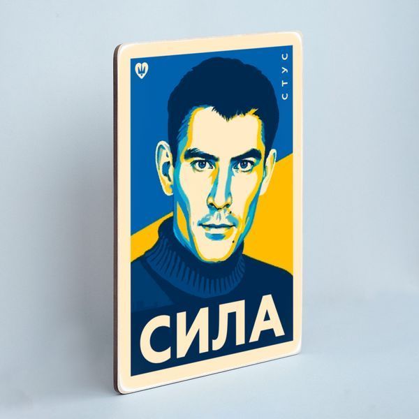 Постер &ldquo;СИЛА. Стус&rdquo; pvq0029 фото