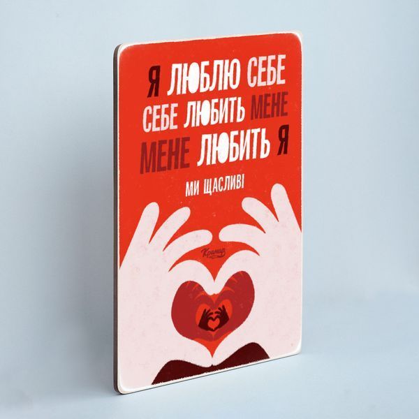 Постер "Я люблю себе. Себе любить мене. Мене любить я. Ми щасливі&rdquo; pvh0186 фото