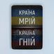 Постер "Україна &mdash; країна мрій. росія &mdash; країна гній" pvv0036 фото 1
