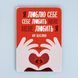 Постер "Я люблю себе. Себе любить мене. Мене любить я. Ми щасливі&rdquo; pvh0186 фото 1