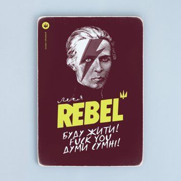 Постер "Rebel. Геть думи сумні" pvh0252 фото