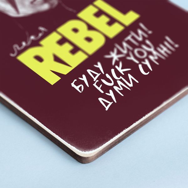 Постер "Rebel. Геть думи сумні" pvh0252 фото