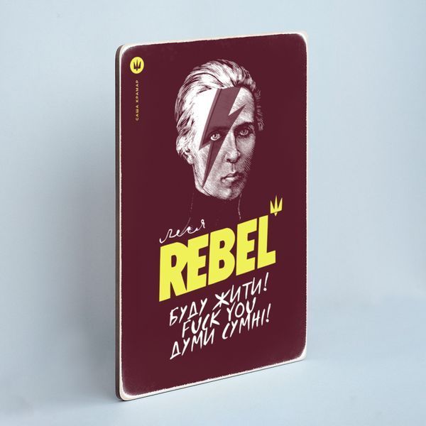 Постер "Rebel. Геть думи сумні" pvh0252 фото