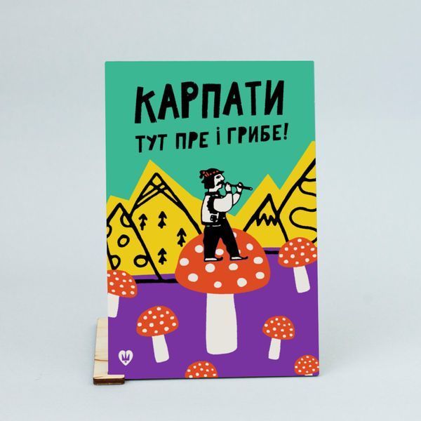 Листівка "Карпати тут і пре і грибе!" lvq0005 фото