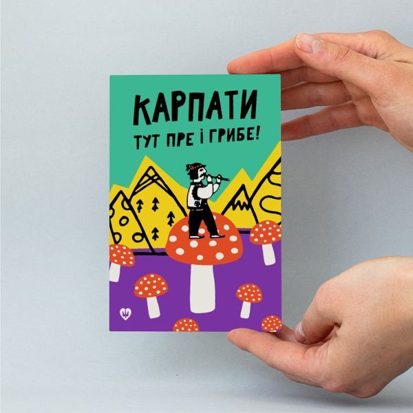 Листівка "Карпати тут і пре і грибе!" lvq0005 фото