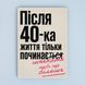 Постер "Після 40-ка життя тільки починається" pvh0285 фото 1