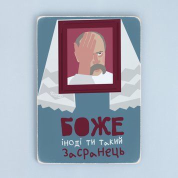 Постер "Боже, іноді ти такий засранець!&rdquo; pvh0208 фото