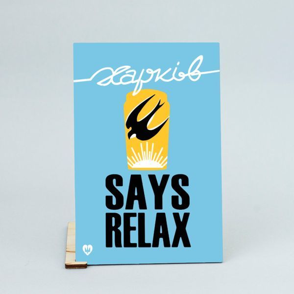 Листівка "Харків. Says relax" lvq0004 фото
