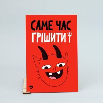 Листівка "Саме час грішити!" lvq0002 фото