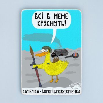 Постер "Качечка ворогіврозбивачечка&rdquo; pvi0023 фото