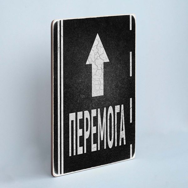 Постер "Попереду перемога!" pvv0031 фото