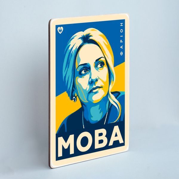 Постер &ldquo;МОВА. Фаріон&rdquo; pvq0028 фото