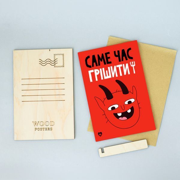 Листівка "Саме час грішити!" lvq0002 фото