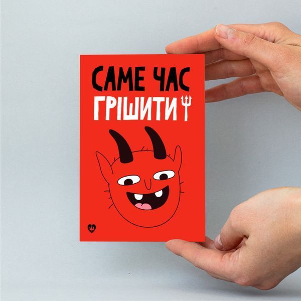 Листівка "Саме час грішити!" lvq0002 фото