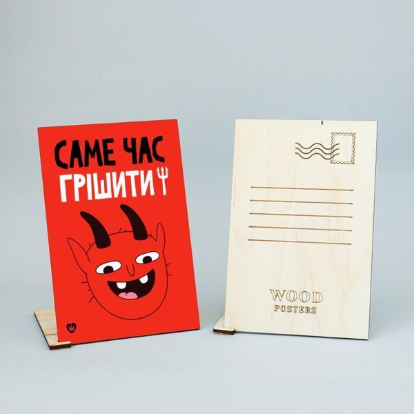 Листівка "Саме час грішити!" lvq0002 фото