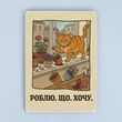 Постер "Роблю. Що. Хочу"