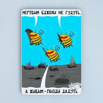 Постер "Бджоли не гудуть&rdquo; pvi0032 фото