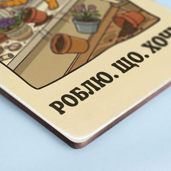 Постер "Роблю. Що. Хочу" pvh0278 фото