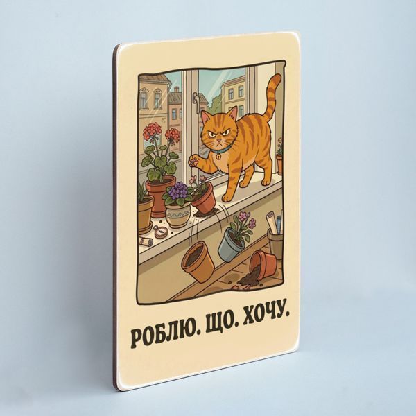 Постер "Роблю. Що. Хочу" pvh0278 фото