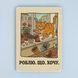 Постер "Роблю. Що. Хочу" pvh0278 фото 1
