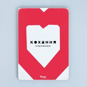Постер "Кохання переможе&rdquo; pvh0201 фото