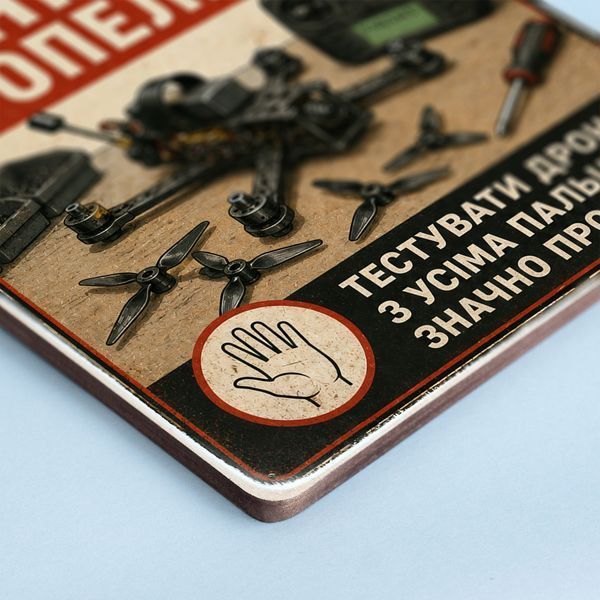 Постер &ldquo;Перед налаштуванням дрона &mdash; зніми пропелери&rdquo; pve0006 фото