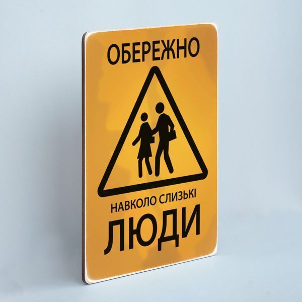Постер "Обережно! Навколо слизькі люди" pvh0112 фото