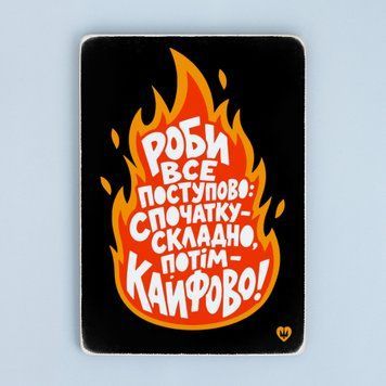 Постер "Роби все поступово: спочатку складно, потім &mdash; кайфово" pvq0070 фото