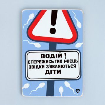 Постер "Водій! Стережись тих місць..." pvq0048 фото