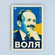 Постер &ldquo;ВОЛЯ. Чорновіл&rdquo;
