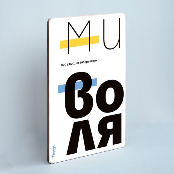 Постер "Ми - воля!&rdquo; pvh0207 фото