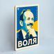 Постер &ldquo;ВОЛЯ. Чорновіл&rdquo; pvq0027 фото 2